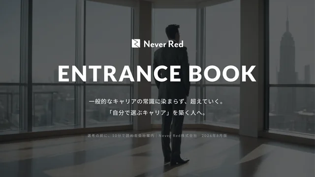 Never Red ENTRANCE BOOK 表紙