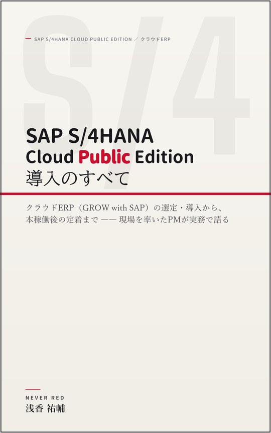 SAP S/4HANA Cloud Public Edition 導入のすべて
