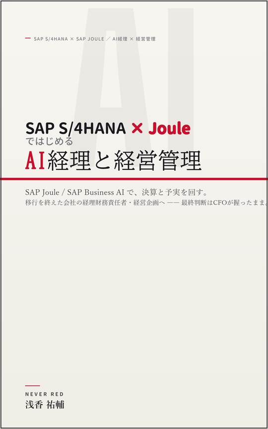 SAP S/4HANA × Joule ではじめる AI経理と経営管理