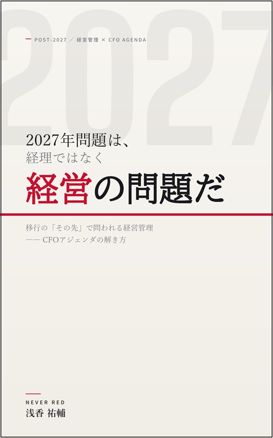 2027年問題は、経理ではなく経営の問題だ