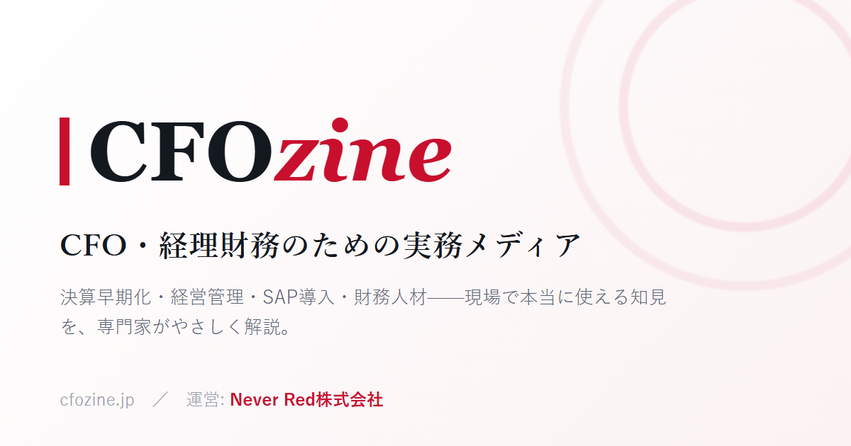 CFOzine ─ CFO・経理財務のための実務メディア