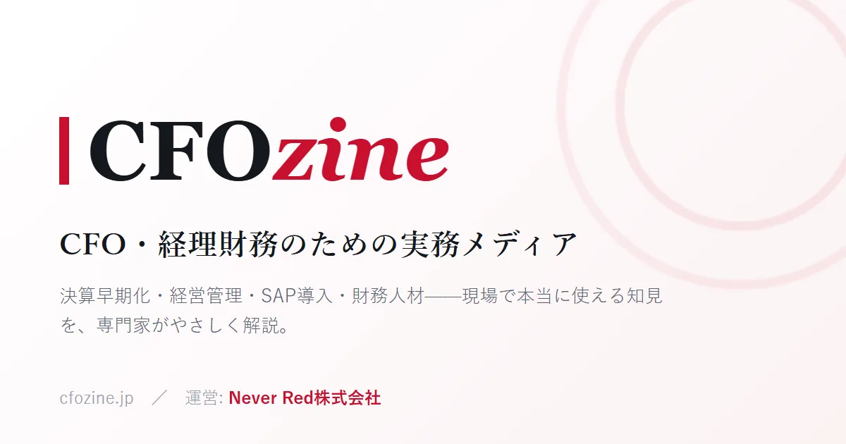 CFOzine ─ CFO・経理財務のための実務メディア