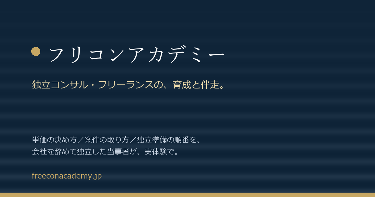 フリコンアカデミー ─ 独立コンサル・フリーランスの育成と伴走