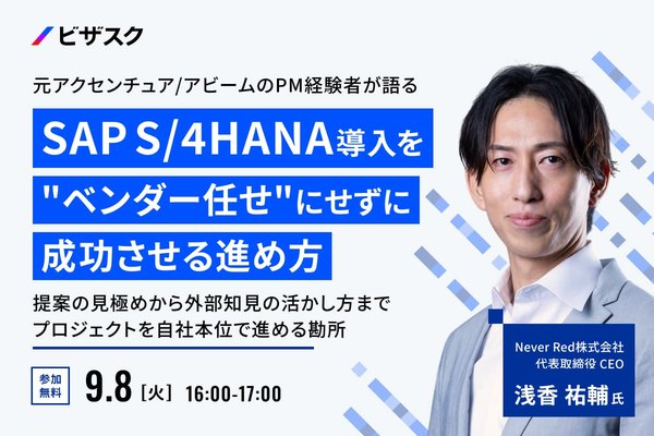 ビザスク主催セミナー「SAP S/4HANA導入をベンダー任せにせずに成功させる進め方」2026年9月8日