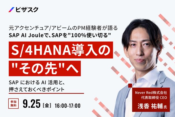 ビザスク主催セミナー「SAP AI Jouleで、SAPを100%使い切る」2026年9月25日