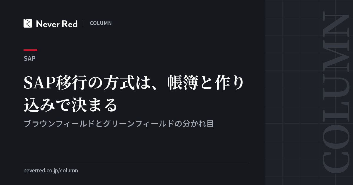 SAP移行の方式は、帳簿と作り込みで決まる ─ ブラウンフィールドとグリーンフィールドの分かれ目