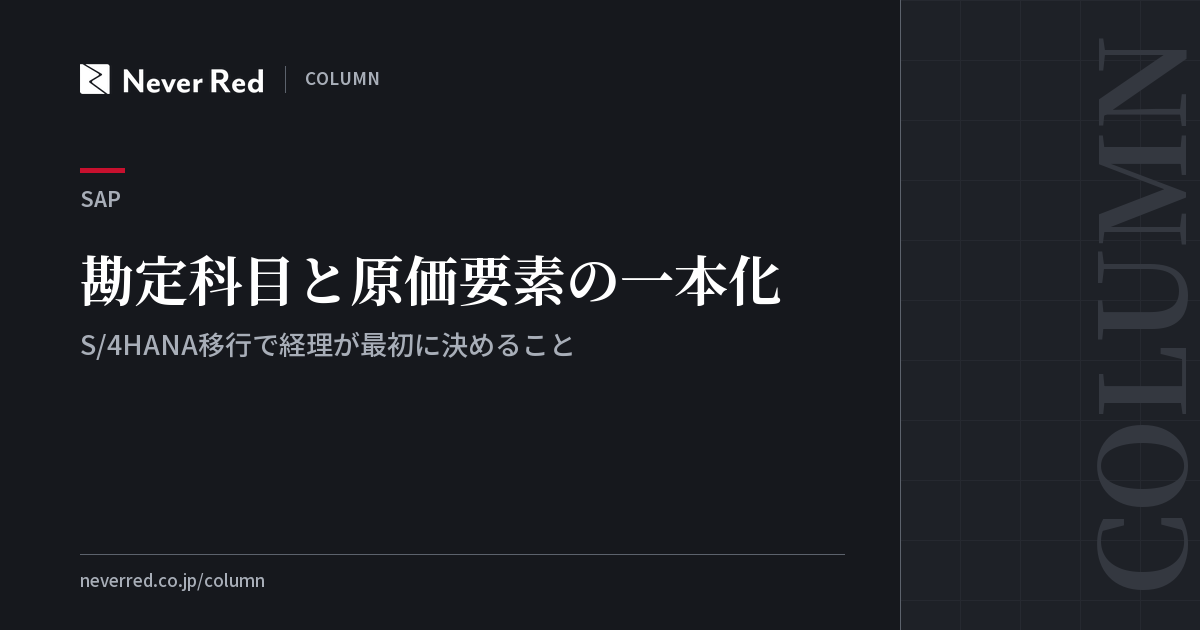 勘定科目と原価要素の一本化 ─ S/4HANA移行で経理が最初に決めること
