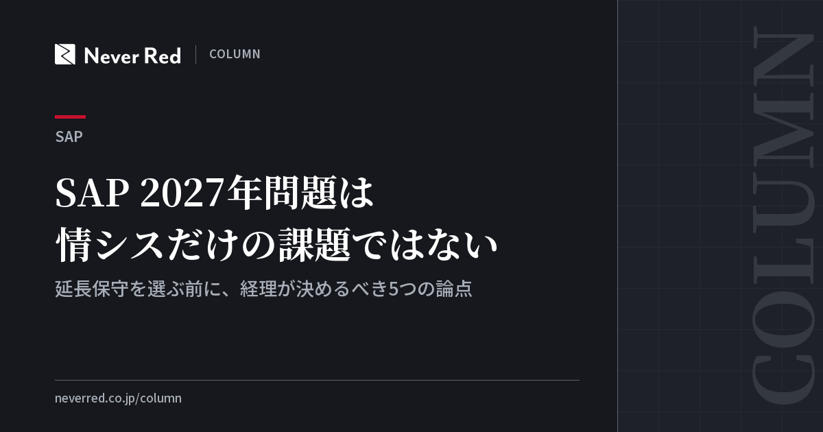 SAP 2027年問題は情シスだけの課題ではない。延長保守を選ぶ前に、経理が決めるべき5つの論点