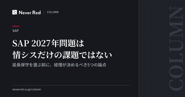 SAP 2027年問題は情シスだけの課題ではない ─ 延長保守を選ぶ前に、経理が決めるべき5つの論点