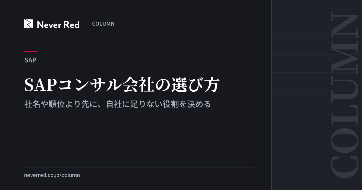 SAPコンサル会社の選び方 ─ 社名や順位より先に、自社に足りない役割を決める