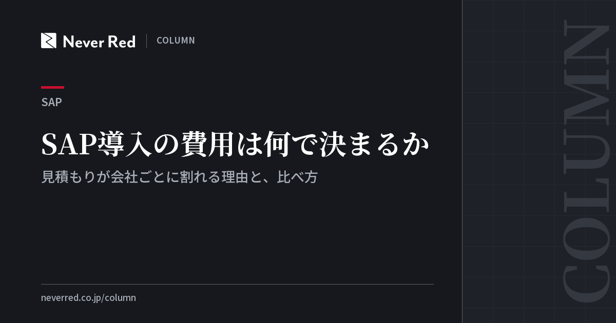 SAP導入の費用は何で決まるか ─ 見積もりが会社ごとに割れる理由と、比べ方
