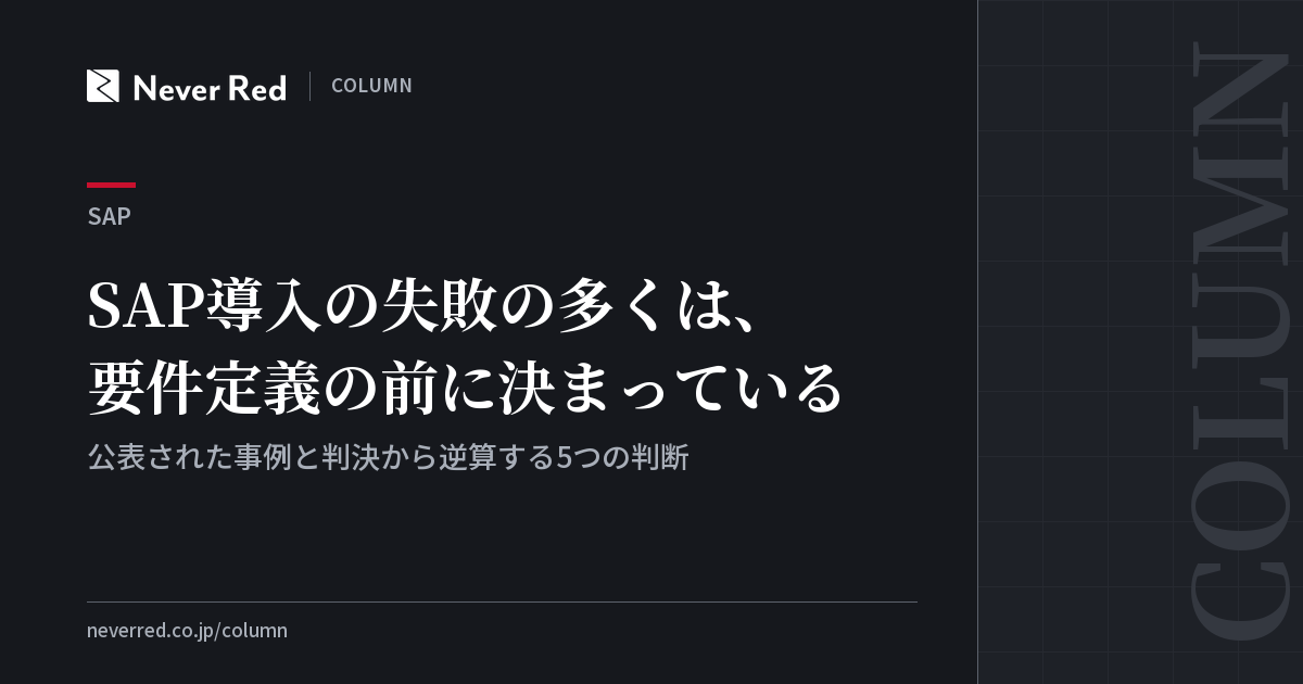 SAP導入の失敗の多くは、要件定義の前に決まっている ─ 公表された事例と判決から逆算する5つの判断