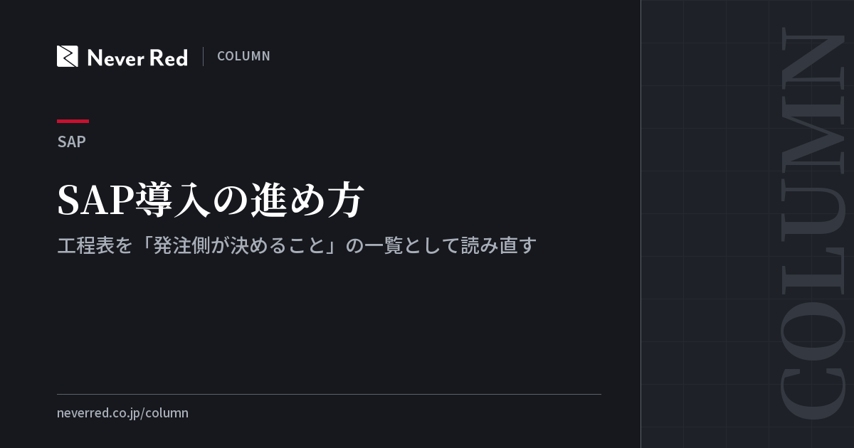SAP導入の進め方 ─ 工程表を「発注側が決めること」の一覧として読み直す