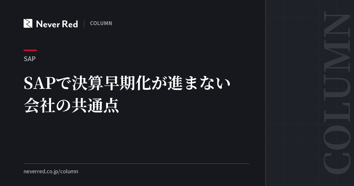 SAPで決算早期化が進まない会社の共通点