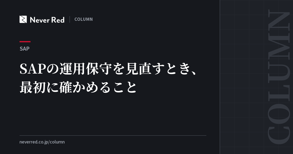 SAPの運用保守を見直すとき、最初に確かめること