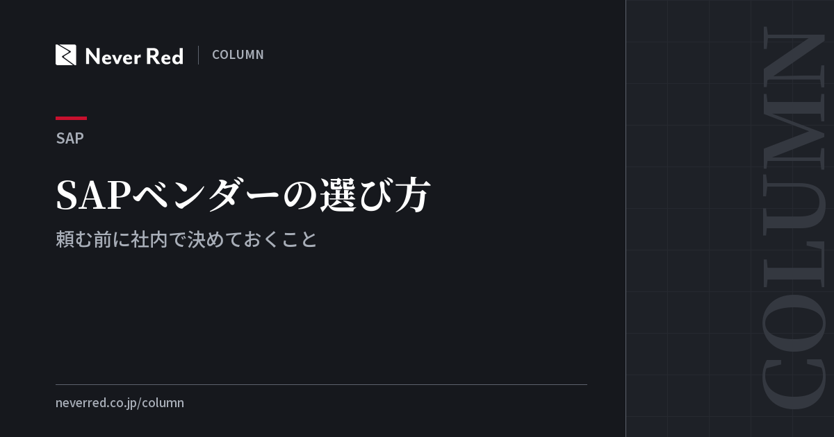 SAPベンダーの選び方 ─ 頼む前に社内で決めておくこと